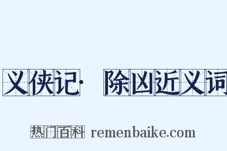 义侠记·除凶近义词是什么意思的图片